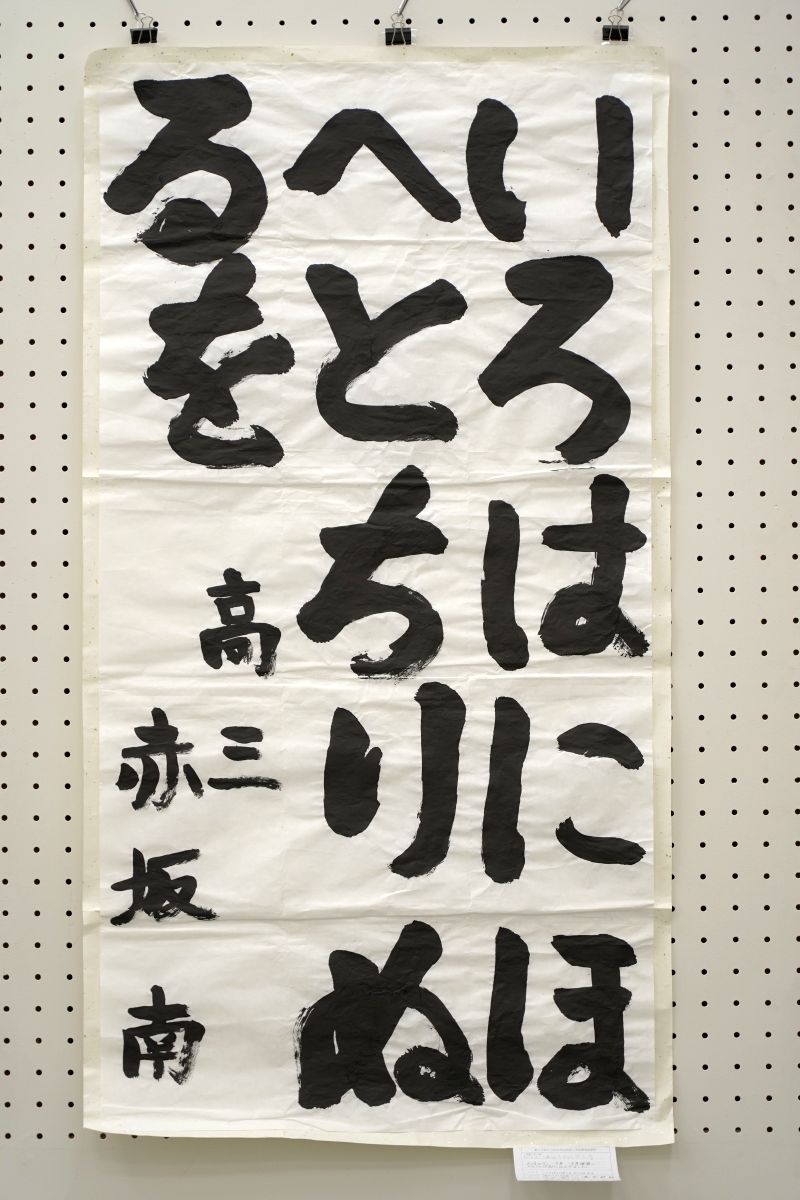 いろはにほへとちりぬるを(赤坂　南)