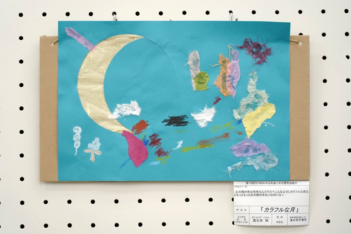 カラフルな月(真生田　純)